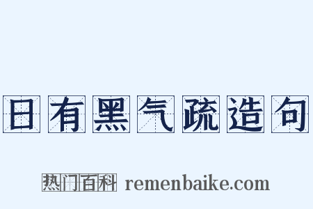 日有黑气疏造句是什么意思的图片